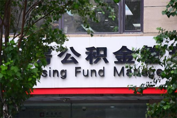 公积金几个工作日可以到账-亳州公积金代办平台